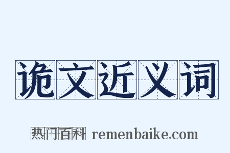 诡文近义词是什么意思的图片